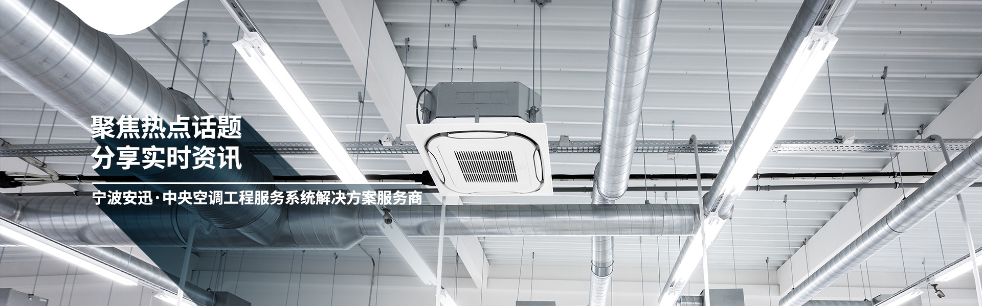 安迅暖通-聚焦熱點話題 分享實時資訊