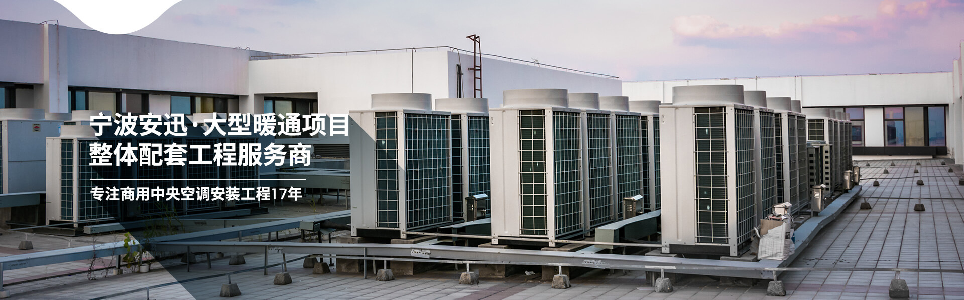 寧波安迅 大型暖通項(xiàng)目整體配套工程服務(wù)商