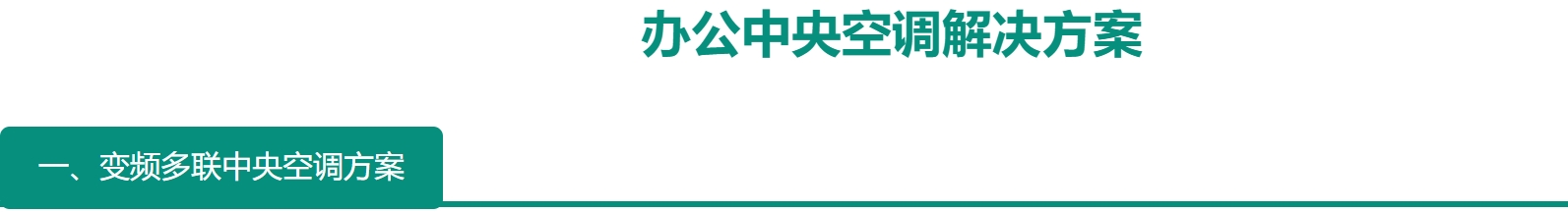 辦公樓中央空調(diào)安裝