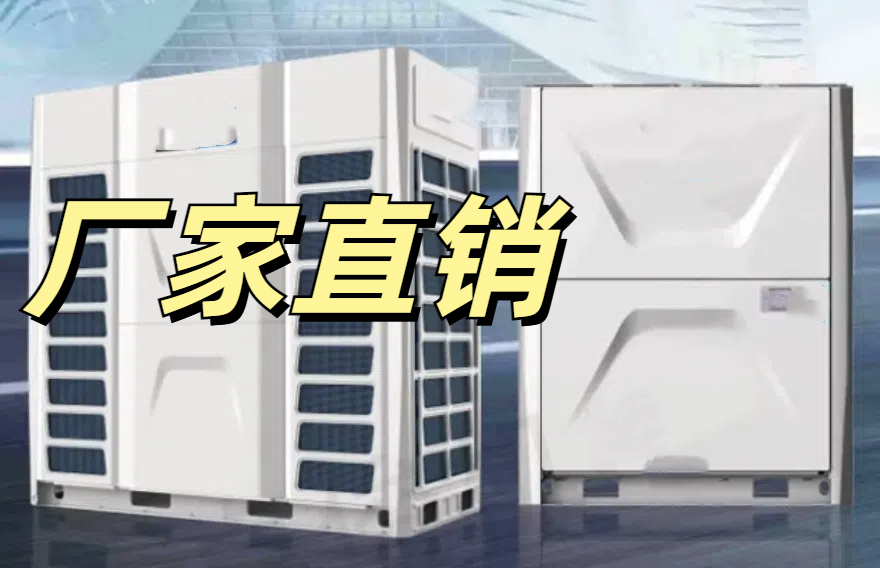 多聯(lián)機中央空調